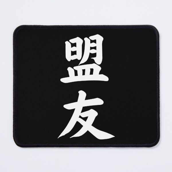 Item preview, MEIYUU SWORN FRIEND ALLY CALLIGRAPHY TYPOGRAPHY White Writing designed and sold by akaiawa.