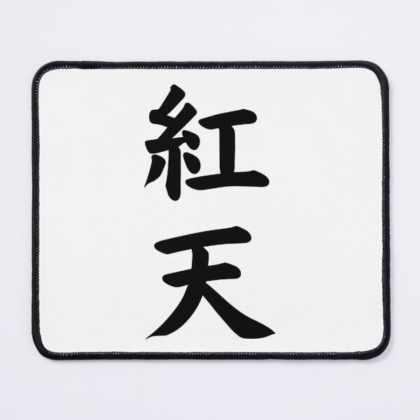 Item preview, KOUTEN CRIMSON SKY CALLIGRAPHY TYPOGRAPHY designed and sold by akaiawa.