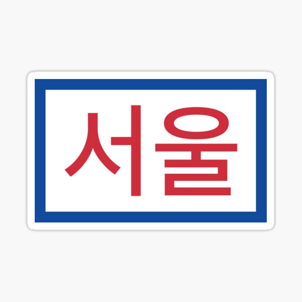 Item preview, Seoul (Hangul) designed and sold by galinagk.