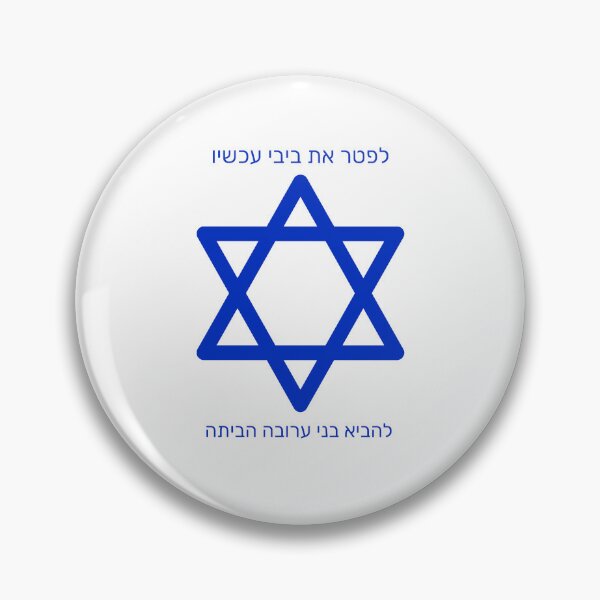 Item preview, לפטר את ביבי עכשיו designed and sold by SBRTPOD.