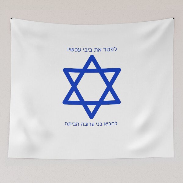 Item preview, לפטר את ביבי עכשיו designed and sold by SBRTPOD.