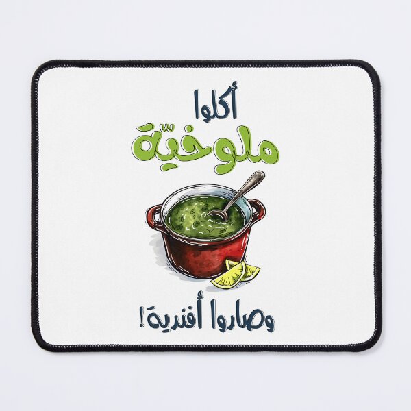 Item preview, أكلوا ملوخية وصاروا أفندية مثل حجازي يصف محدثي النعمة- Embrace the Refinement of Molokhia with this Hijazi Proverb designed and sold by FUNqoosh.