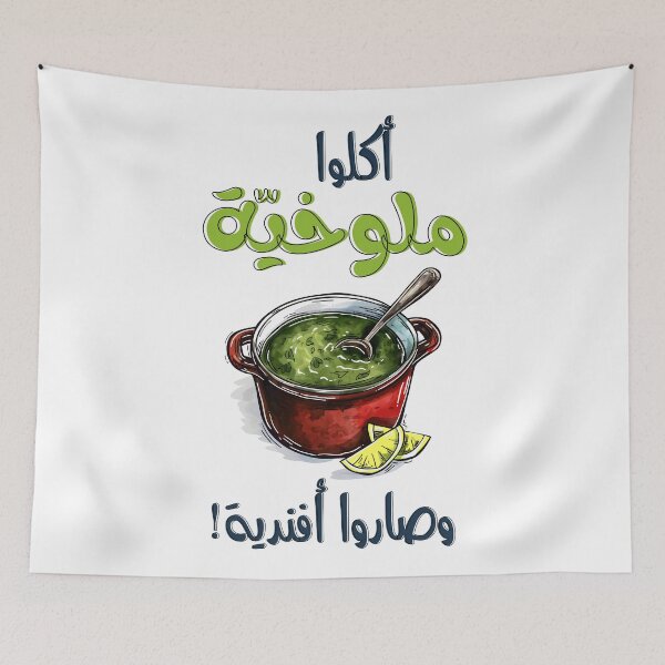 Item preview, أكلوا ملوخية وصاروا أفندية مثل حجازي يصف محدثي النعمة- Embrace the Refinement of Molokhia with this Hijazi Proverb designed and sold by FUNqoosh.