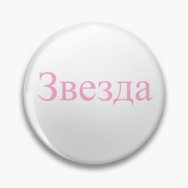 Item preview, “Star” Sticker in Russian designed and sold by skyangels.