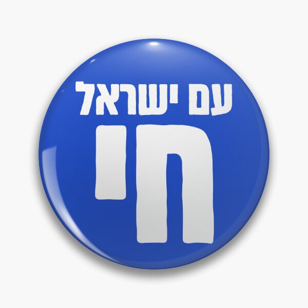 Item preview, עם ישראל חי - Am Yisrael Chai - The Nation of Israel Lives in Hebrew designed and sold by HebrewHipster.