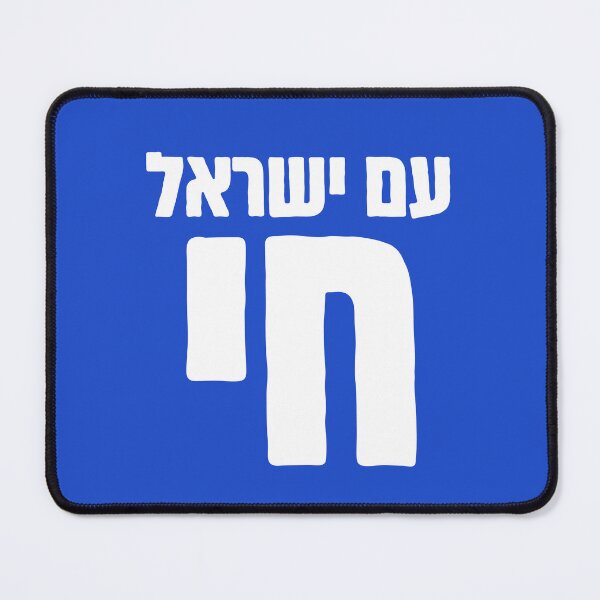 Item preview, עם ישראל חי - Am Yisrael Chai - The Nation of Israel Lives in Hebrew designed and sold by HebrewHipster.