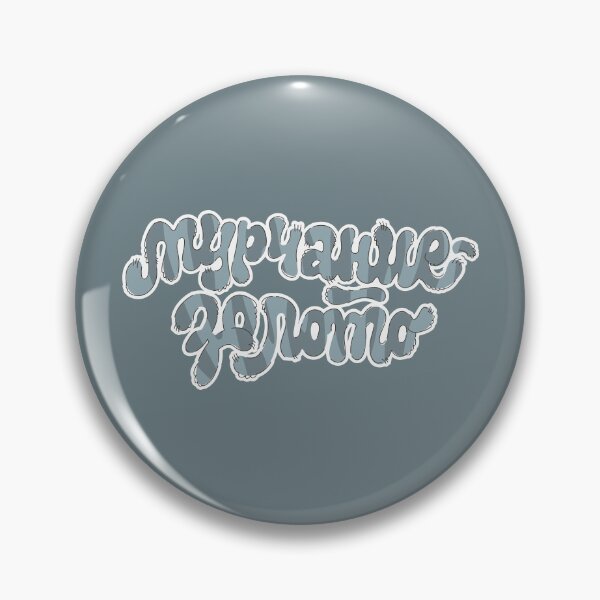 Item preview, Мурчание - золото / Purring is gold / Gray designed and sold by LettersCraft.