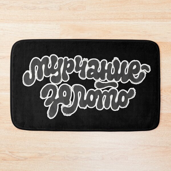 Item preview, Мурчание - золото / Purring is gold / Black designed and sold by LettersCraft.