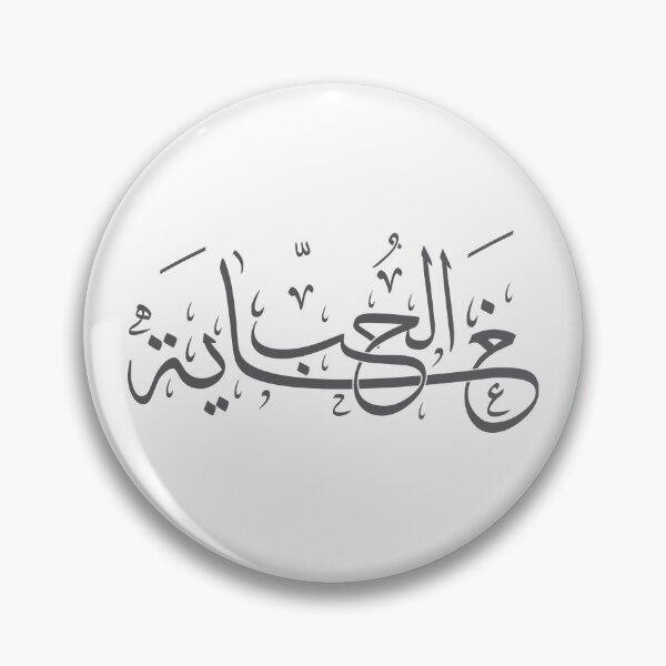 Item preview, The Ultimate Love Arabic Calligraphy designed and sold by Amr Qadi.
