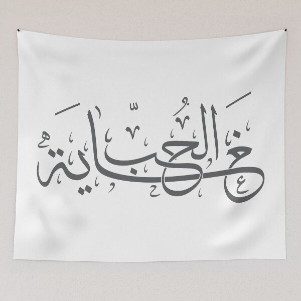 Item preview, The Ultimate Love Arabic Calligraphy designed and sold by Amr Qadi.