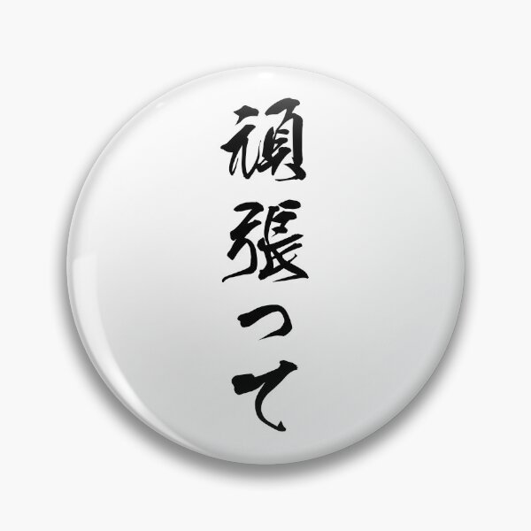 Item preview, Black Ganbatte (Japanese for Do Your Best in black vertical kanji) designed and sold by Elvin Dantes.