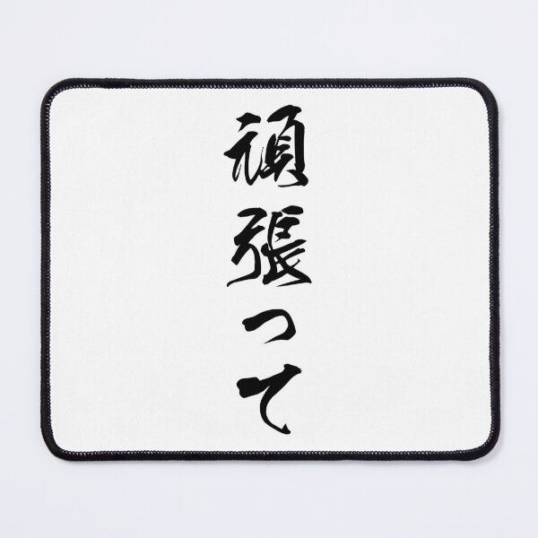 Item preview, Black Ganbatte (Japanese for Do Your Best in black vertical kanji) designed and sold by Elvin Dantes.