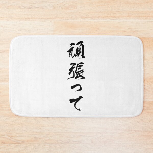 Item preview, Black Ganbatte (Japanese for Do Your Best in black vertical kanji) designed and sold by Elvin Dantes.