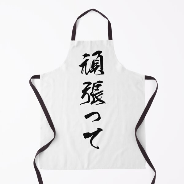 Item preview, Black Ganbatte (Japanese for Do Your Best in black vertical kanji) designed and sold by Elvin Dantes.