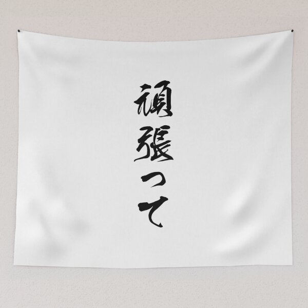 Item preview, Black Ganbatte (Japanese for Do Your Best in black vertical kanji) designed and sold by Elvin Dantes.