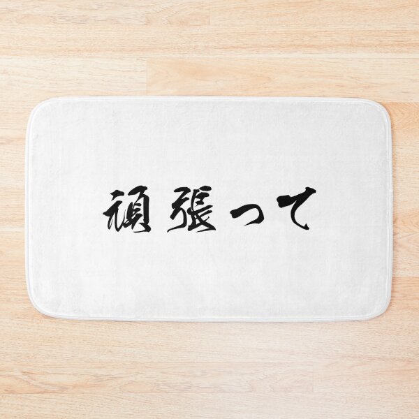 Item preview, Black Ganbatte (Japanese for Do Your Best in black horizontal kanji) designed and sold by Elvin Dantes.