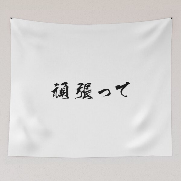Item preview, Black Ganbatte (Japanese for Do Your Best in black horizontal kanji) designed and sold by Elvin Dantes.