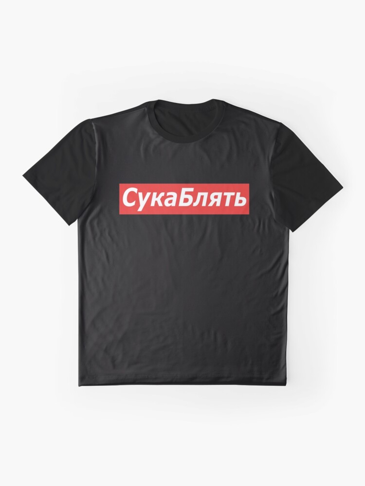 Cyka Blyat T Shirt Meme Shirts Graphic T Shirt By Dgavisuals