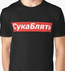 Cyka Blyat T-Shirt - Meme Shirts Graphic T-Shirt