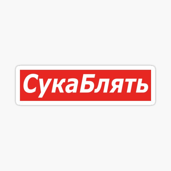 Funny Russian Stickers Redbubble - roblox russian kick script
