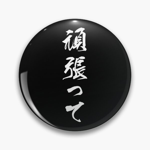 Item preview, White Ganbatte (Japanese for Do Your Best in white vertical kanji) designed and sold by Elvin Dantes.