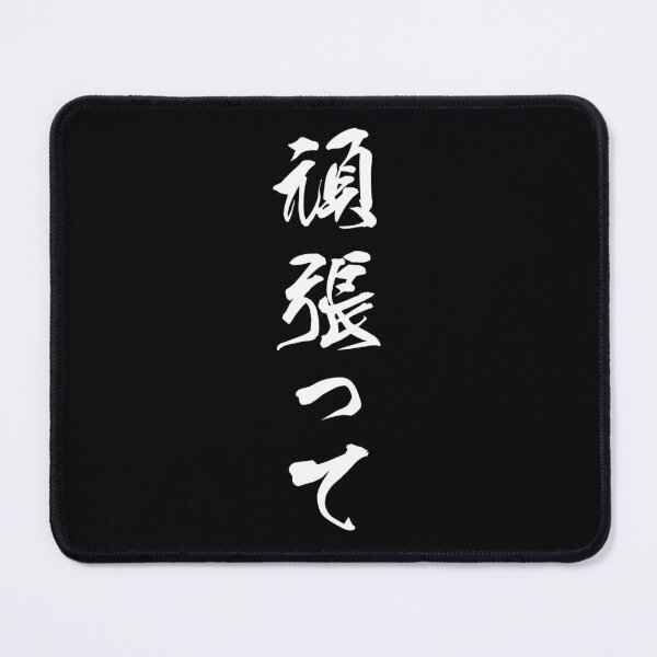 Item preview, White Ganbatte (Japanese for Do Your Best in white vertical kanji) designed and sold by Elvin Dantes.