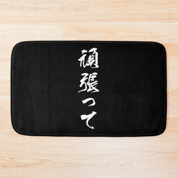 Item preview, White Ganbatte (Japanese for Do Your Best in white vertical kanji) designed and sold by Elvin Dantes.