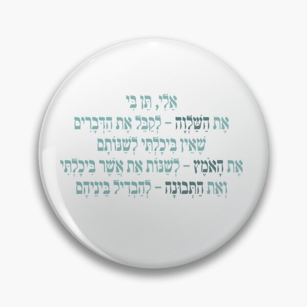 Item preview, Serenity prayer - hebrew designed and sold by bloria.