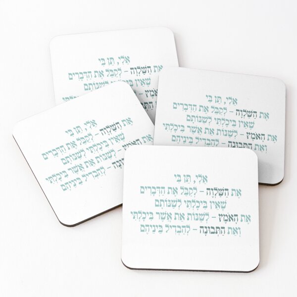 Item preview, Serenity prayer - hebrew designed and sold by bloria.