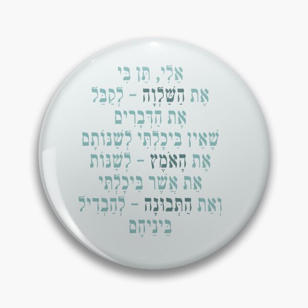 Item preview, serenity prayer - hebrew designed and sold by bloria.