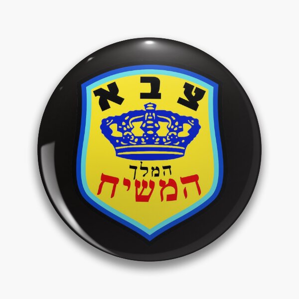 Item preview, HEBREW ARMY KING MOSHIACH designed and sold by BenadEvenChen.