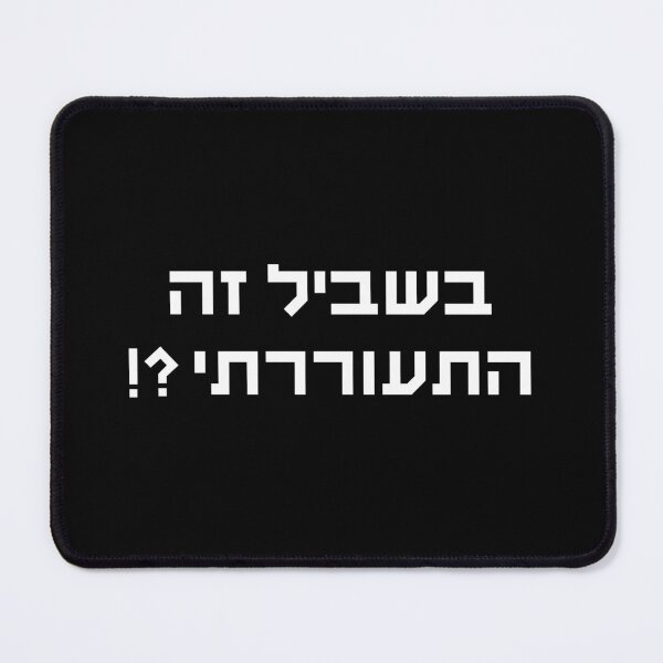Item preview, בשביל זה התעוררתי (That's what I woke up for?) designed and sold by Ori Designz.