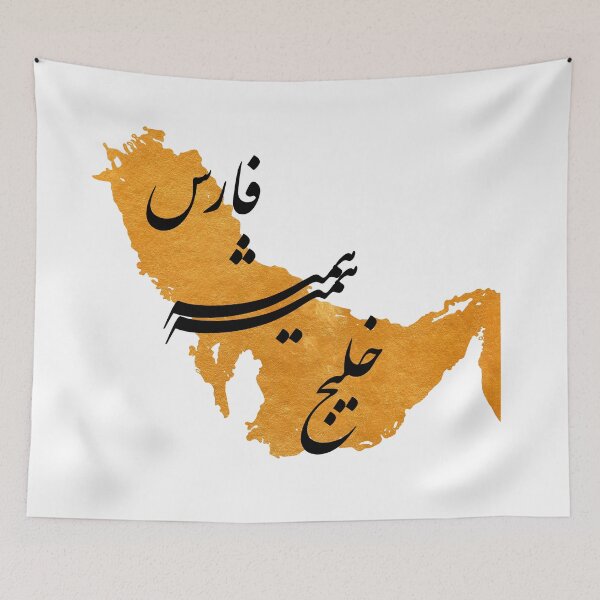 Item preview, Golfo Pérsico para siempre, خلیج همیشگی فارس designed and sold by MahsaWatercolor.