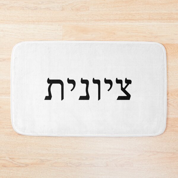 Item preview, Zionist in Hebrew (female) designed and sold by luvandsocial.