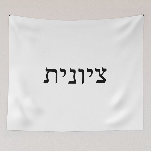 Item preview, Zionist in Hebrew (female) designed and sold by luvandsocial.