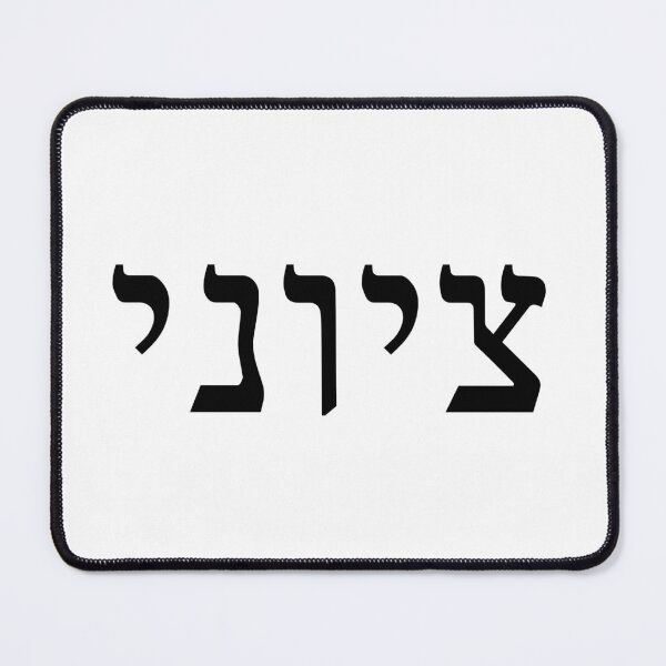 Item preview, Zionist in Hebrew (masculine) designed and sold by luvandsocial.