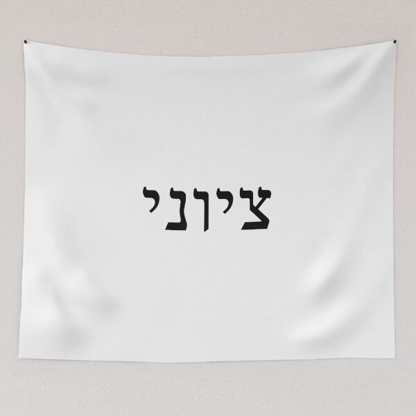 Item preview, Zionist in Hebrew (masculine) designed and sold by luvandsocial.