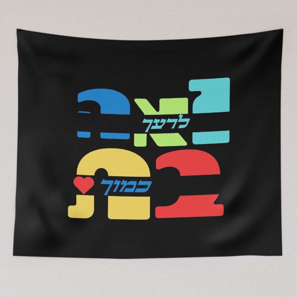 Item preview, Colorful Love Your Neighbor As Yourself In Hebrew designed and sold by OMdesign10.