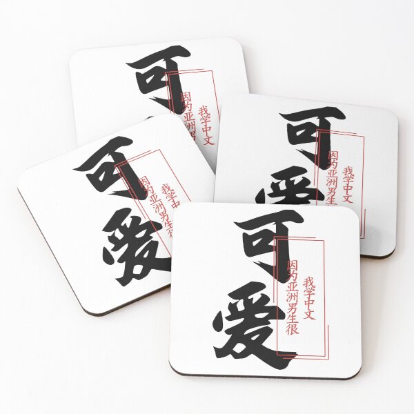 Item preview, Funny Chinese Text: Chinese Crush 我学中文因为亚洲男生很可爱 designed and sold by a-WangArt.