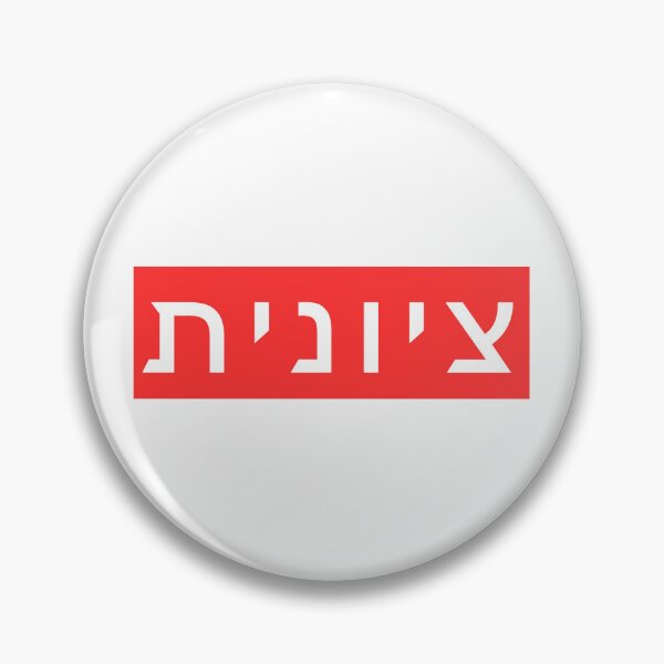 Item preview, Zionist in Hebrew (feminine spelling) designed and sold by luvandsocial.