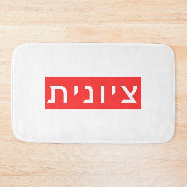 Item preview, Zionist in Hebrew (feminine spelling) designed and sold by luvandsocial.