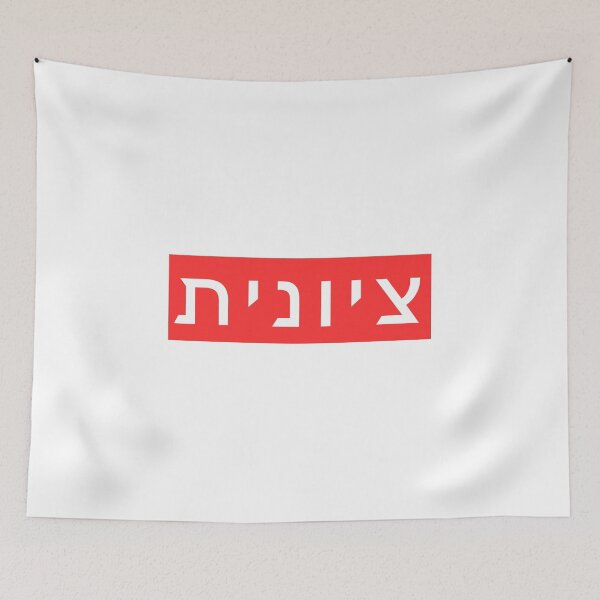 Item preview, Zionist in Hebrew (feminine spelling) designed and sold by luvandsocial.