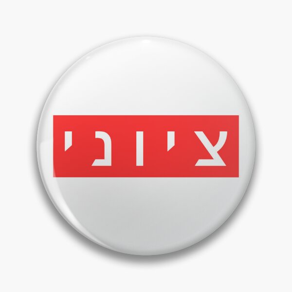 Item preview, Zionist in Hebrew (masculine version) designed and sold by luvandsocial.