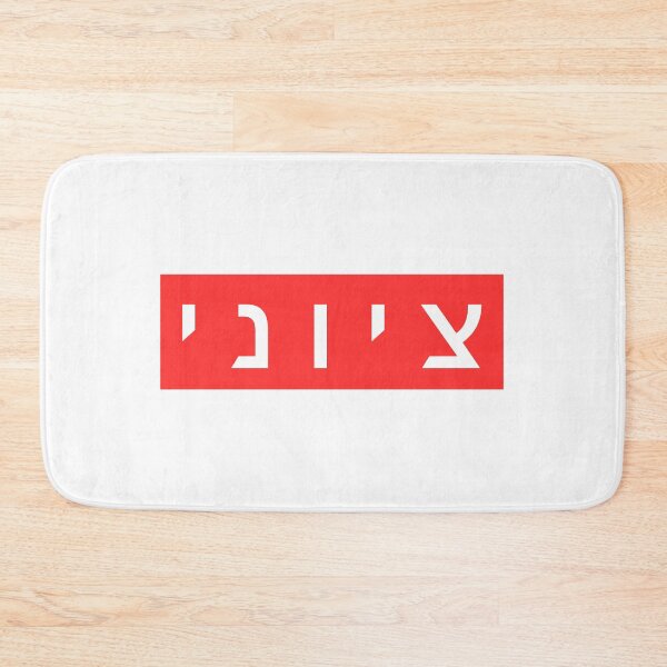 Item preview, Zionist in Hebrew (masculine version) designed and sold by luvandsocial.