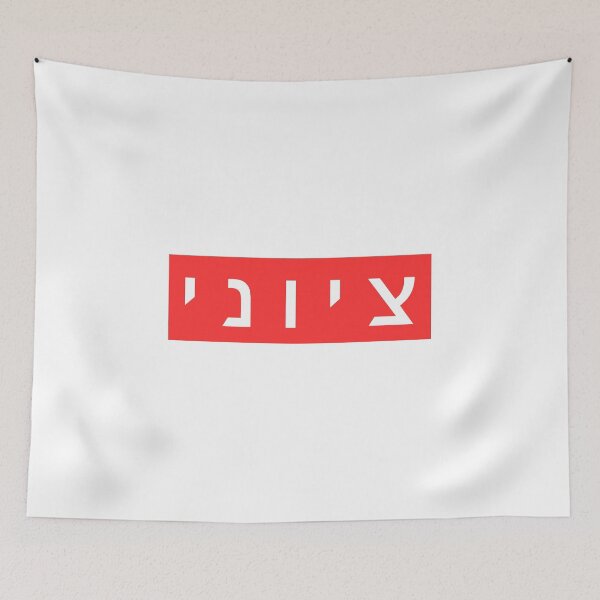 Item preview, Zionist in Hebrew (masculine version) designed and sold by luvandsocial.
