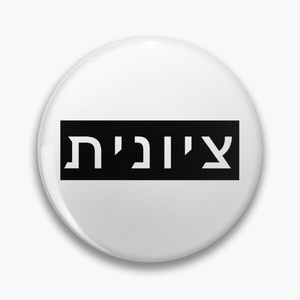 Item preview, Zionist in Hebrew (feminie version) designed and sold by luvandsocial.