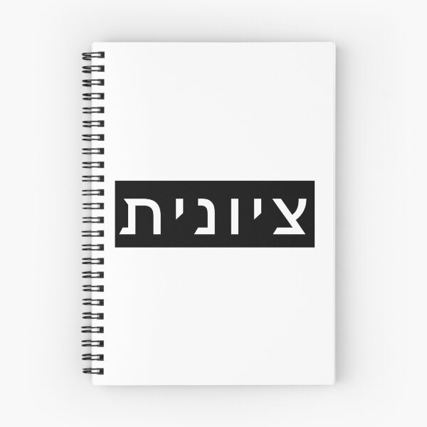 Item preview, Zionist in Hebrew (feminie version) designed and sold by luvandsocial.