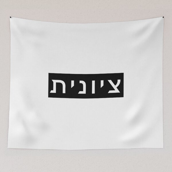 Item preview, Zionist in Hebrew (feminie version) designed and sold by luvandsocial.