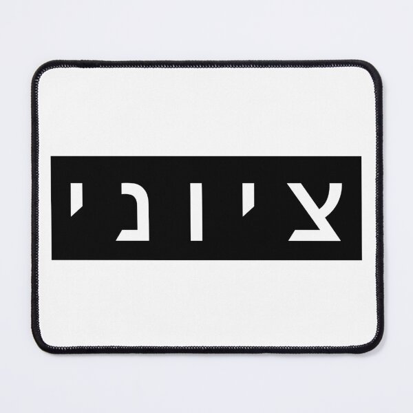 Item preview, Zionist in Hebrew (masculine version) designed and sold by luvandsocial.