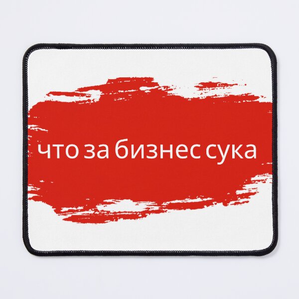 Item preview, что за бизнес сука - what kind of business bi*ch designed and sold by Zibis09.
